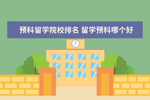预科留学院校排名 留学预科哪个好?