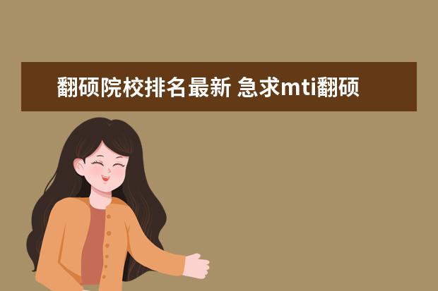 翻碩院校排名最新 急求mti翻碩 全國高校排名