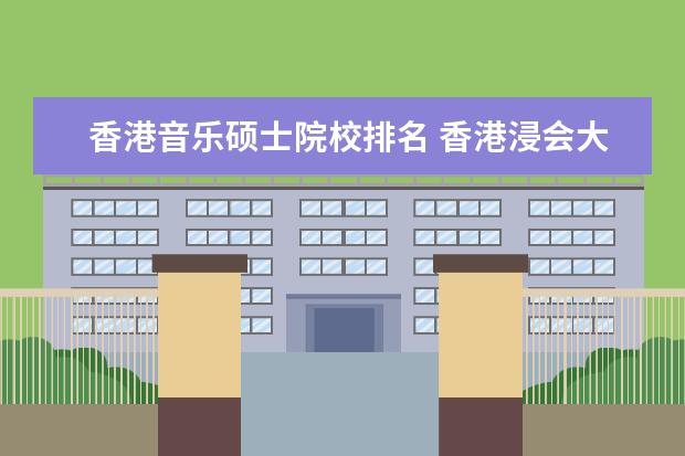 香港音乐硕士院校排名 香港浸会大学音乐系录取条件