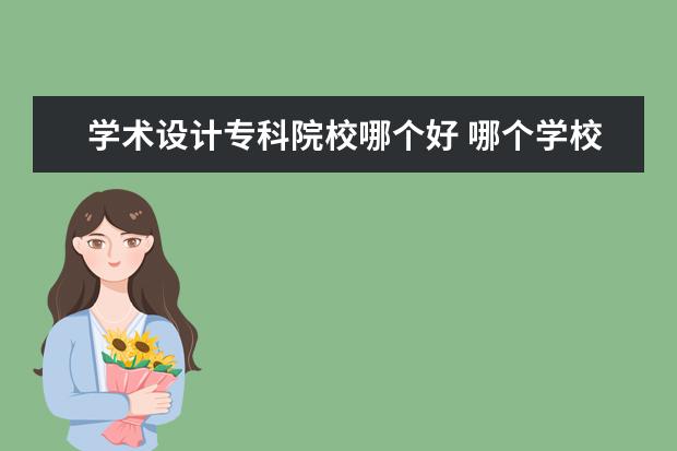 学术设计专科院校哪个好 哪个学校的产品设计专业好?