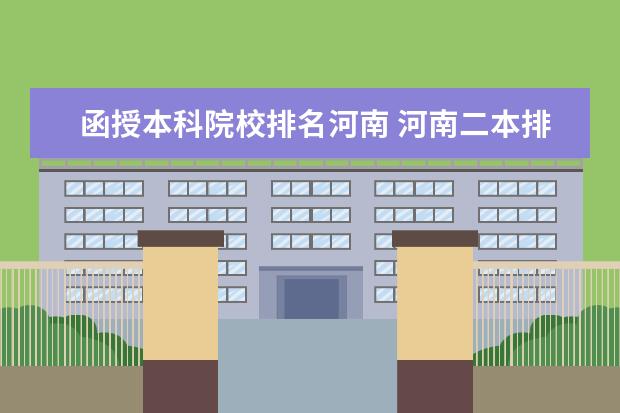 函授本科院校排名河南 河南二本排名前十的学校