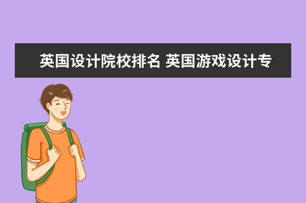 英国设计院校排名 英国游戏设计专业大学排名