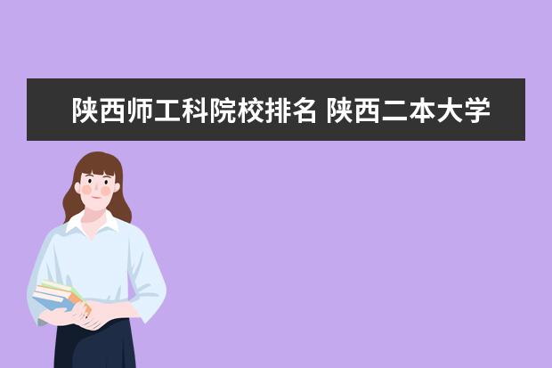 陕西师工科院校排名 陕西二本大学排名