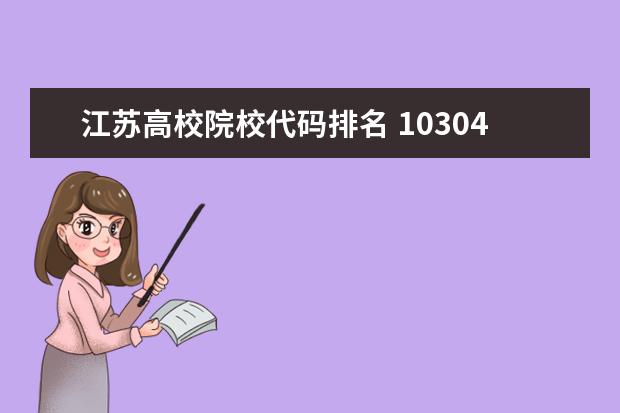 江苏高校院校代码排名 10304是哪个学校代码