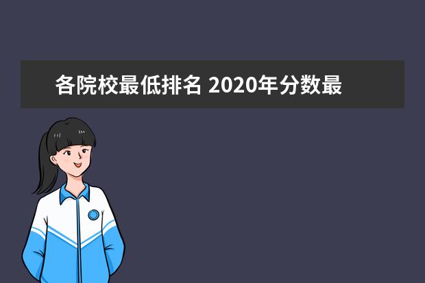 各院校最低排名 2020年分数最低的大学