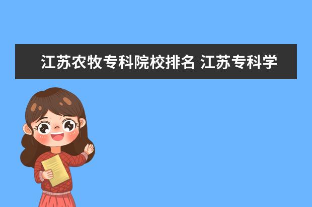 江苏农牧专科院校排名 江苏专科学校那几个比较好