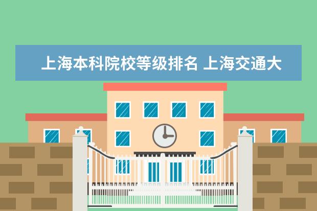 上海本科院校等级排名 上海交通大学全国排名