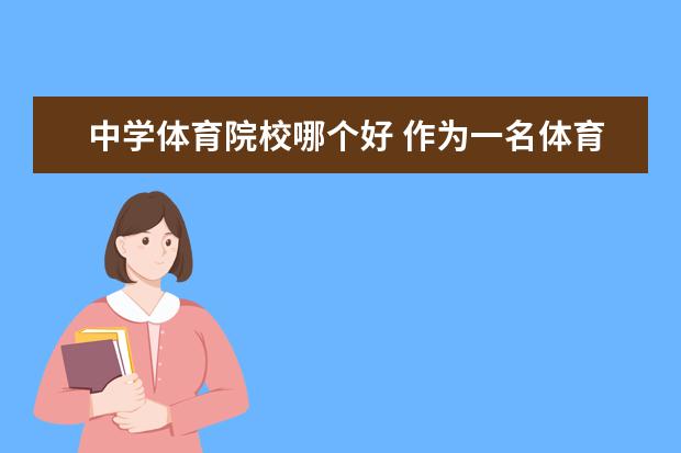 中学体育院校哪个好 作为一名体育教师 教小学好还是初中好?