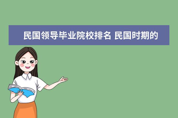 民国领导毕业院校排名 民国时期的人,他们都几岁大学毕业啊?