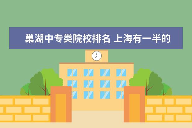巢湖中专类院校排名 上海有一半的人考不上高中,这是真的吗?