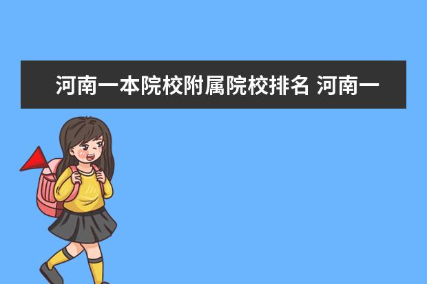 河南一本院校附属院校排名 河南一本大学排名