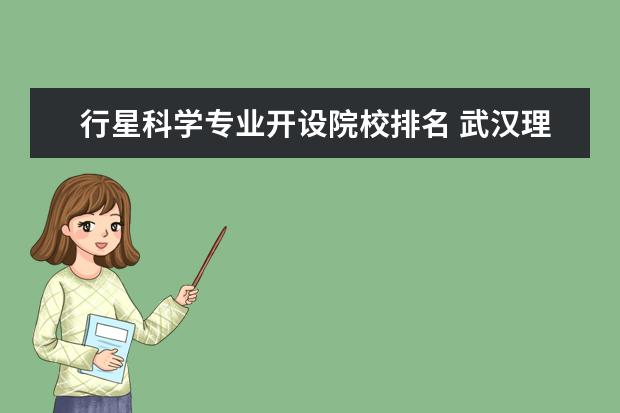 行星科學(xué)專業(yè)開設(shè)院校排名 武漢理工大學(xué)最好的專業(yè)排名