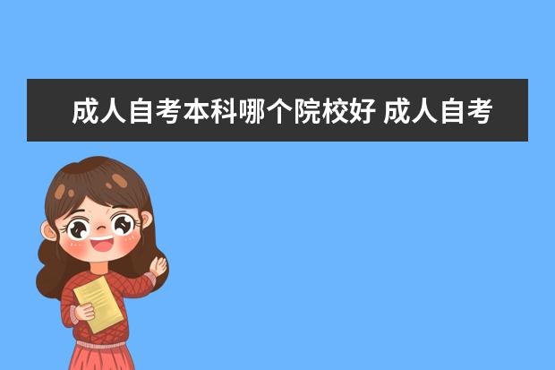成人自考本科哪個院校好 成人自考本科有哪些學(xué)校