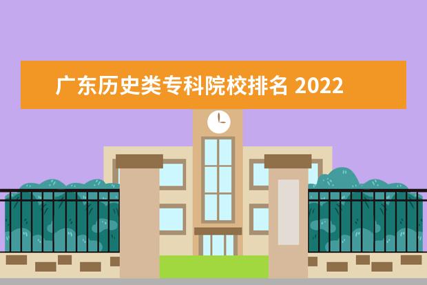 广东历史类专科院校排名 2022广东专科学校排名