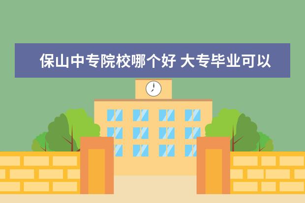 保山中專院校哪個好 大專畢業(yè)可以當(dāng)小學(xué)老師嗎?