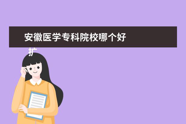 安徽医学专科院校哪个好 
  扩展资料