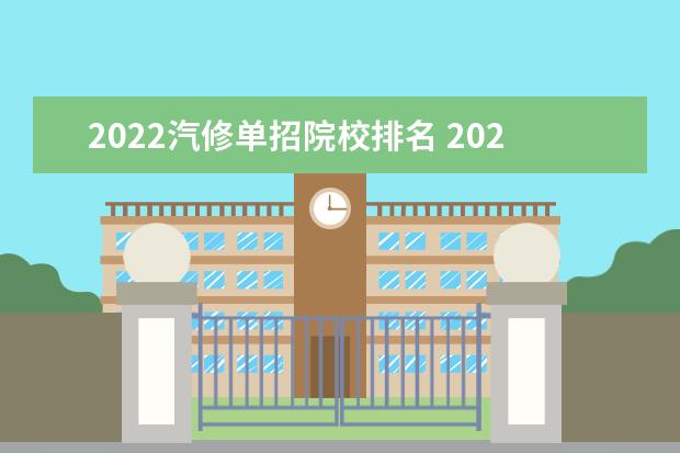 2022汽修单招院校排名 2022单招哪个学校好 比较不错的