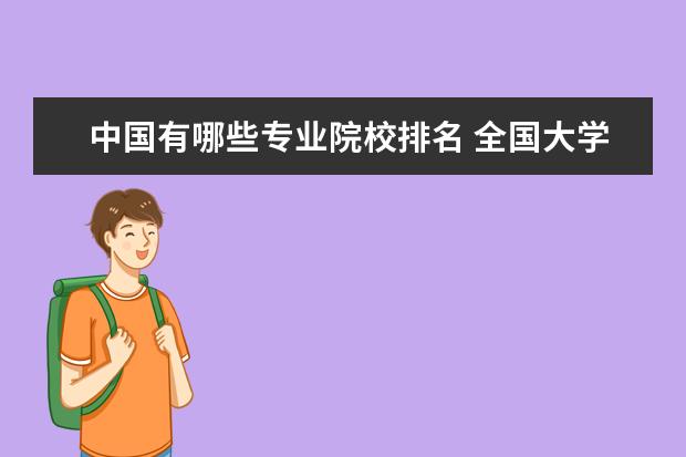 中国有哪些专业院校排名 全国大学专业评级排名一览表