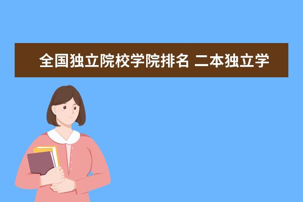 全国独立院校学院排名 二本独立学院排名全国