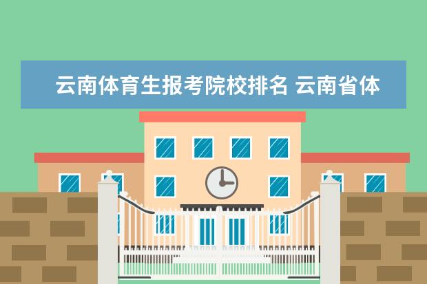 云南体育生报考院校排名 云南省体育生录取分数线