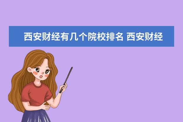 西安财经有几个院校排名 西安财经大学咋样?