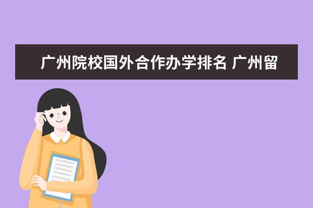 广州院校国外合作办学排名 广州留学中介排名