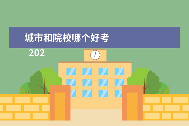 城市和院校哪個(gè)好考 
  2022高考志愿選擇城市好還是學(xué)校好