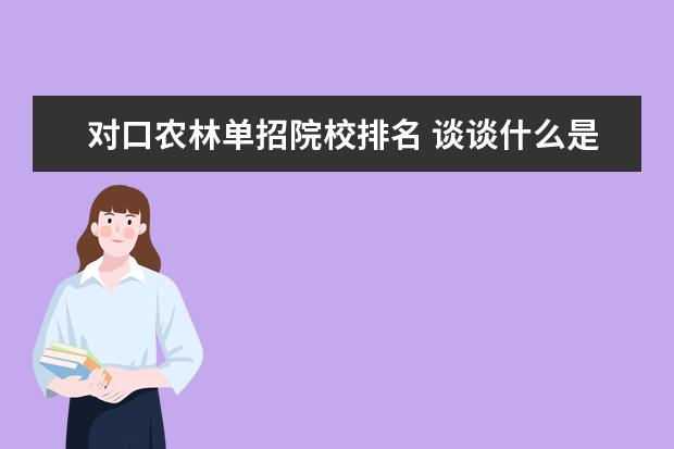 对口农林单招院校排名 谈谈什么是对口单招
