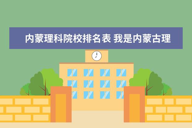 内蒙理科院校排名表 我是内蒙古理科考生,高考可以报什么学校
