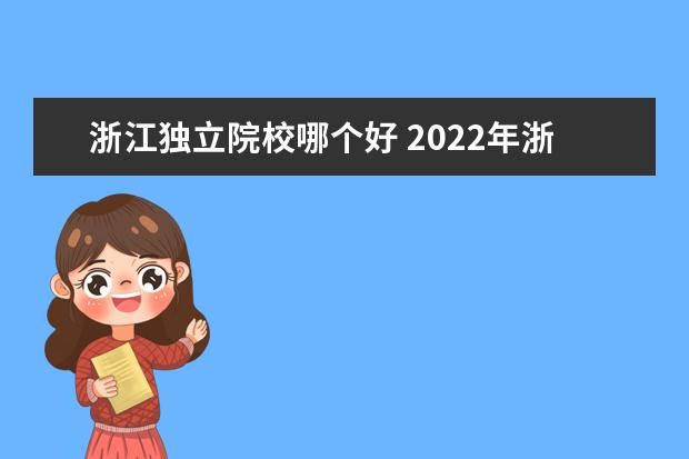 浙江独立院校哪个好 2022年浙江可能停办的独立院校
