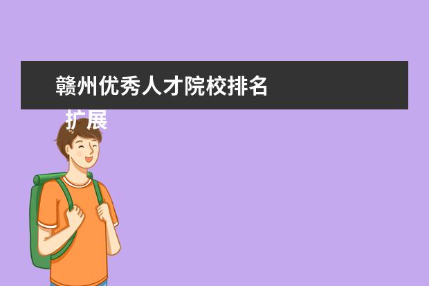 赣州优秀人才院校排名 
  扩展资料：
