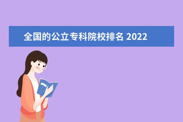 全国的公立专科院校排名 2022全国公办专科学校排名