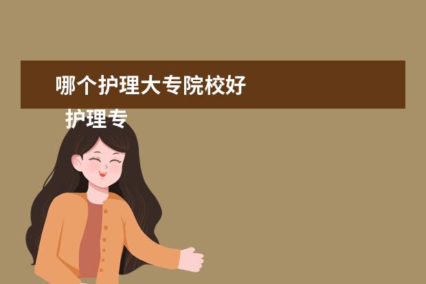 哪个护理大专院校好    护理专业大专学校