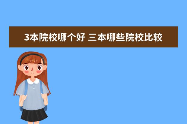 3本院校哪个好 三本哪些院校比较好呢?