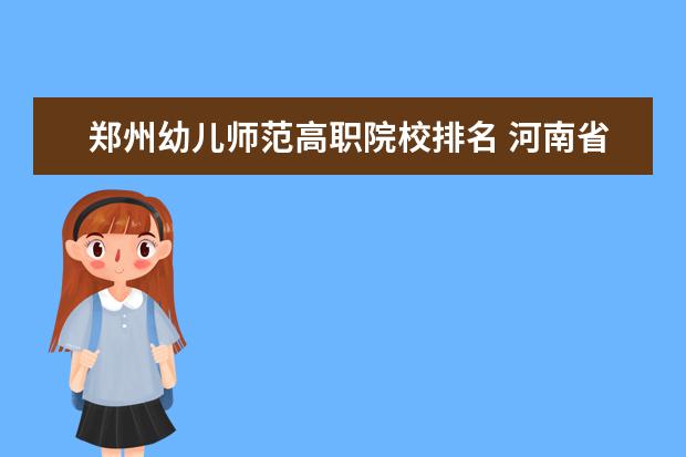 郑州幼儿师范高职院校排名 河南省师范类专科学校排名