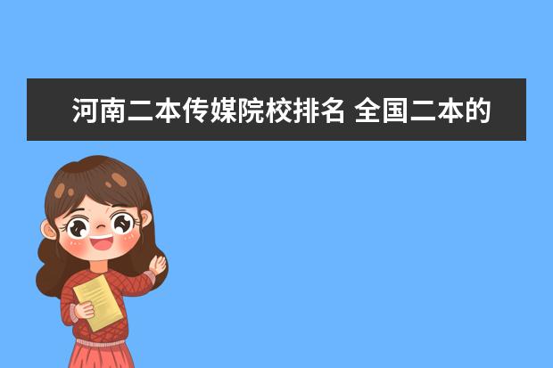 河南二本传媒院校排名 全国二本的传媒大学有哪些