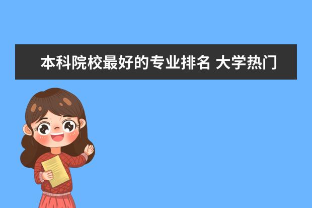 本科院校最好的专业排名 大学热门专业排名前十名