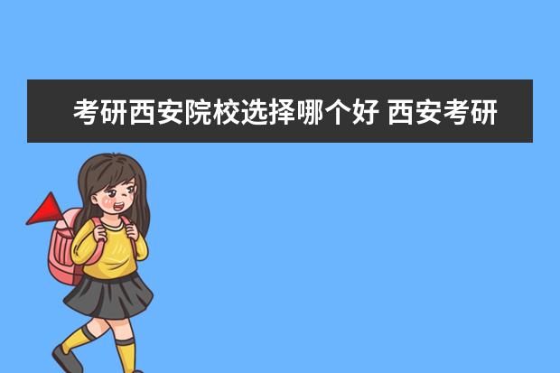考研西安院校选择哪个好 西安考研哪个学校比较好