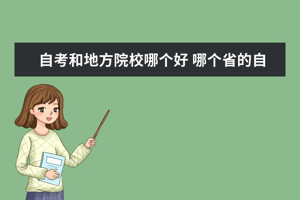 自考和地方院校哪个好 哪个省的自考是全国都认为是好的?
