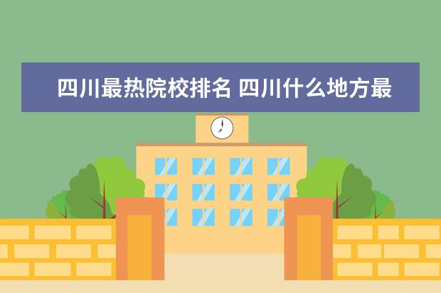 四川最热院校排名 四川什么地方最热