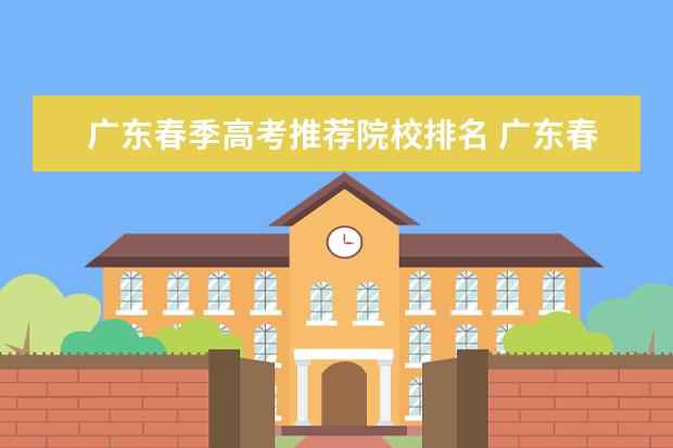 广东春季高考推荐院校排名 广东春季高考可以报考的学校名单