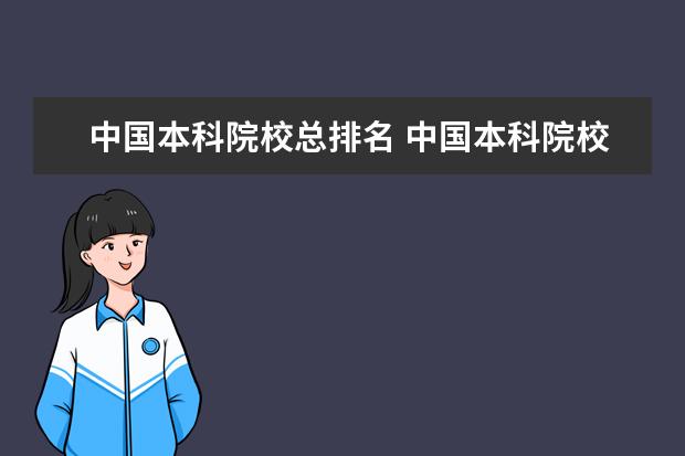 中国本科院校总排名 中国本科院校的排名