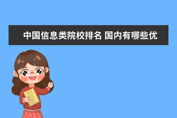 中国信息类院校排名 国内有哪些优秀电子信息类的院校?