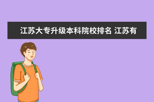 江苏大专升级本科院校排名 江苏有哪些本科大学