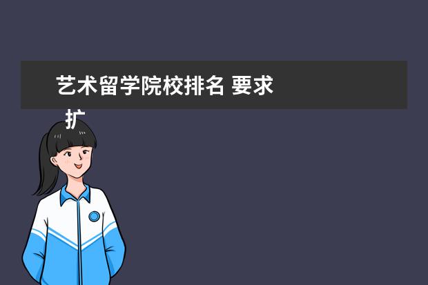 艺术留学院校排名 要求 
  扩展资料
