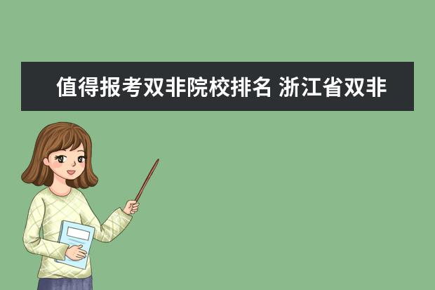 值得报考双非院校排名 浙江省双非大学排名