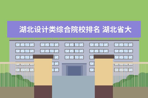 湖北设计类综合院校排名 湖北省大学排名