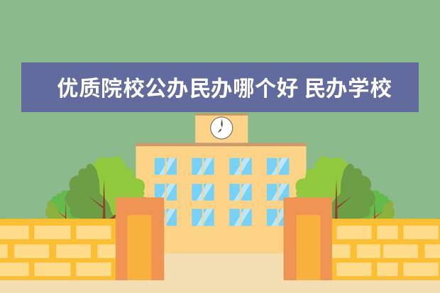 优质院校公办民办哪个好 民办学校和公办学校哪个好?