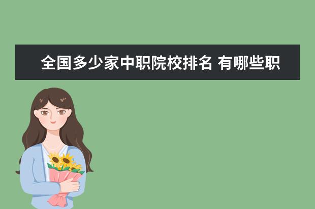 全国多少家中职院校排名 有哪些职高学校