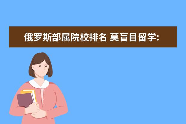 俄羅斯部屬院校排名 莫盲目留學(xué):鋪天蓋地的大學(xué)排名中哪些值得參考 - 百...